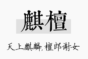 麒檀名字的寓意及含义