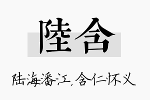 陆含名字的寓意及含义