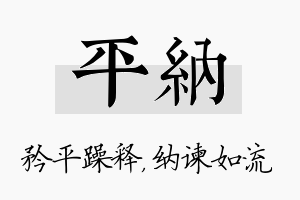 平纳名字的寓意及含义