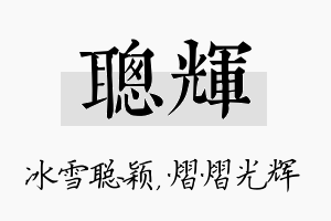 聪辉名字的寓意及含义