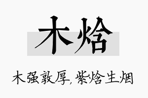 木焓名字的寓意及含义