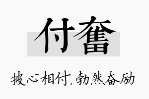 付奋名字的寓意及含义