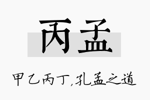 丙孟名字的寓意及含义