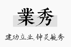 业秀名字的寓意及含义