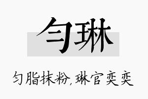 匀琳名字的寓意及含义