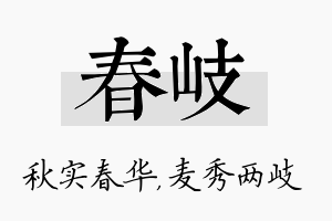 春岐名字的寓意及含义