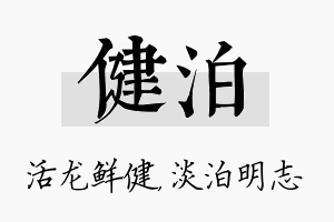 健泊名字的寓意及含义