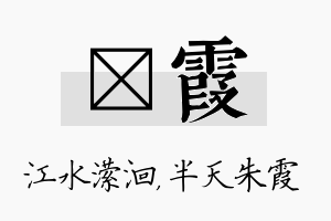 潆霞名字的寓意及含义