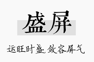 盛屏名字的寓意及含义