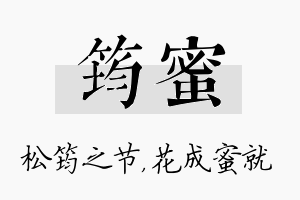 筠蜜名字的寓意及含义