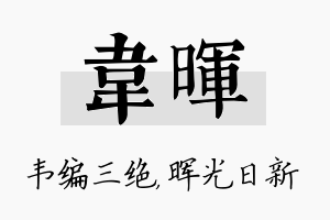 韦晖名字的寓意及含义