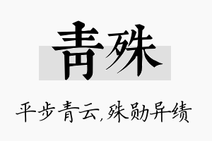 青殊名字的寓意及含义