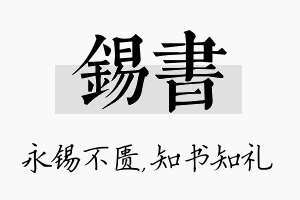 锡书名字的寓意及含义