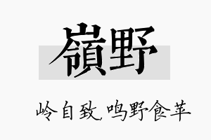 岭野名字的寓意及含义