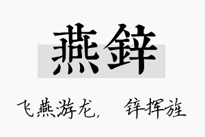 燕锌名字的寓意及含义