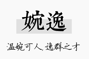 婉逸名字的寓意及含义