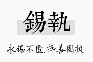 锡执名字的寓意及含义