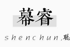 幕睿名字的寓意及含义