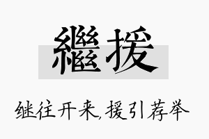 继援名字的寓意及含义