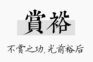 赏裕名字的寓意及含义