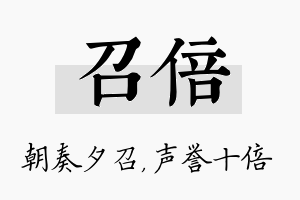 召倍名字的寓意及含义