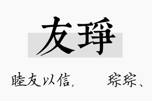 友琤名字的寓意及含义