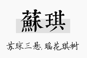 苏琪名字的寓意及含义