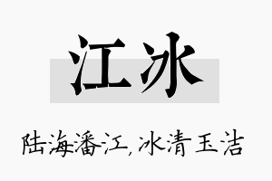 江冰名字的寓意及含义