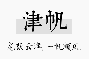 津帆名字的寓意及含义