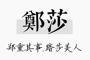 郑莎名字的寓意及含义