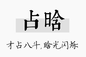 占晗名字的寓意及含义