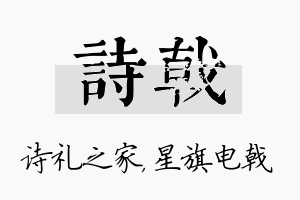 诗戟名字的寓意及含义