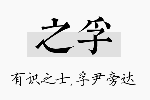 之孚名字的寓意及含义