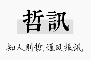 哲讯名字的寓意及含义