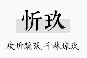 忻玖名字的寓意及含义