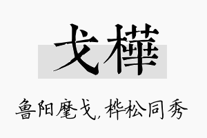 戈桦名字的寓意及含义