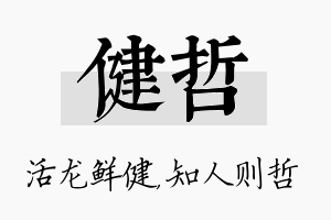 健哲名字的寓意及含义