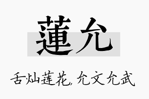 莲允名字的寓意及含义