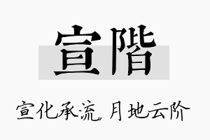 宣阶名字的寓意及含义