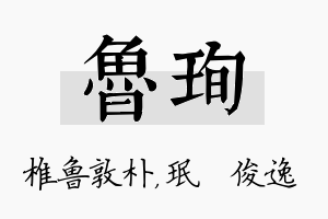 鲁珣名字的寓意及含义