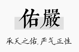 佑严名字的寓意及含义