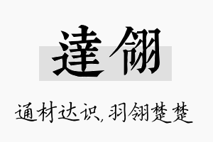 达翎名字的寓意及含义