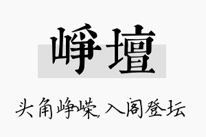 峥坛名字的寓意及含义