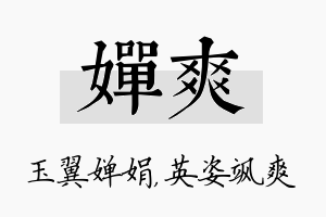 婵爽名字的寓意及含义