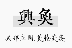 兴奂名字的寓意及含义