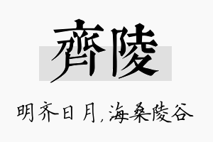 齐陵名字的寓意及含义