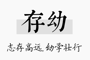 存幼名字的寓意及含义