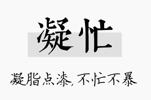 凝忙名字的寓意及含义