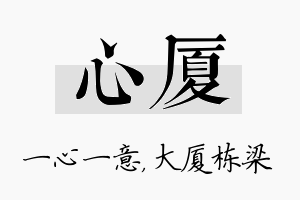 心厦名字的寓意及含义