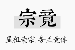 宗竟名字的寓意及含义